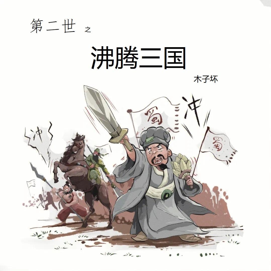 第二世之沸腾三国贴吧