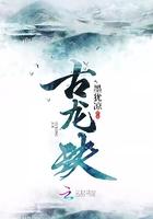 古龙玦 墨犹凉