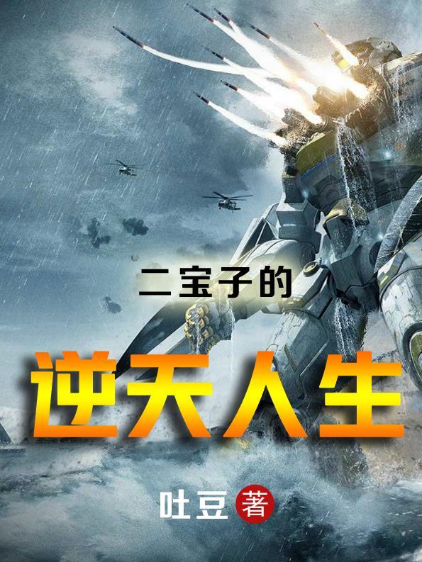 二宝子的逆天人生 吐豆