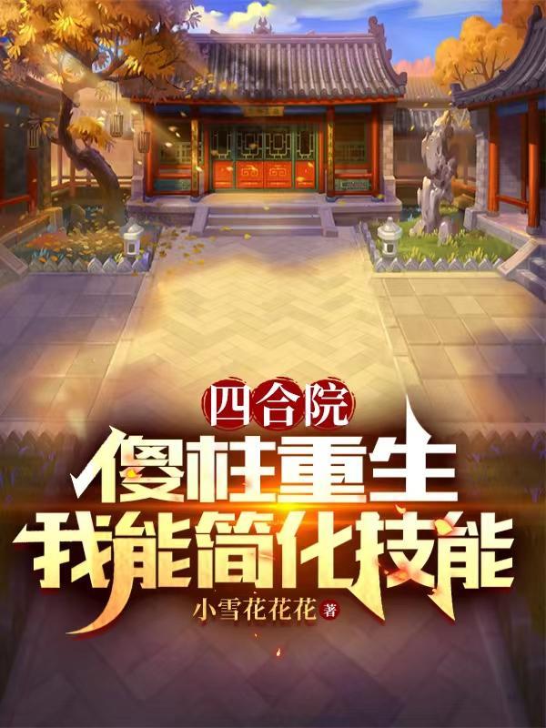 四合院傻柱的崛起免费阅读解锁