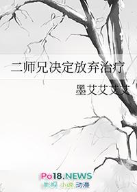 二师兄决定放弃治疗番外篇