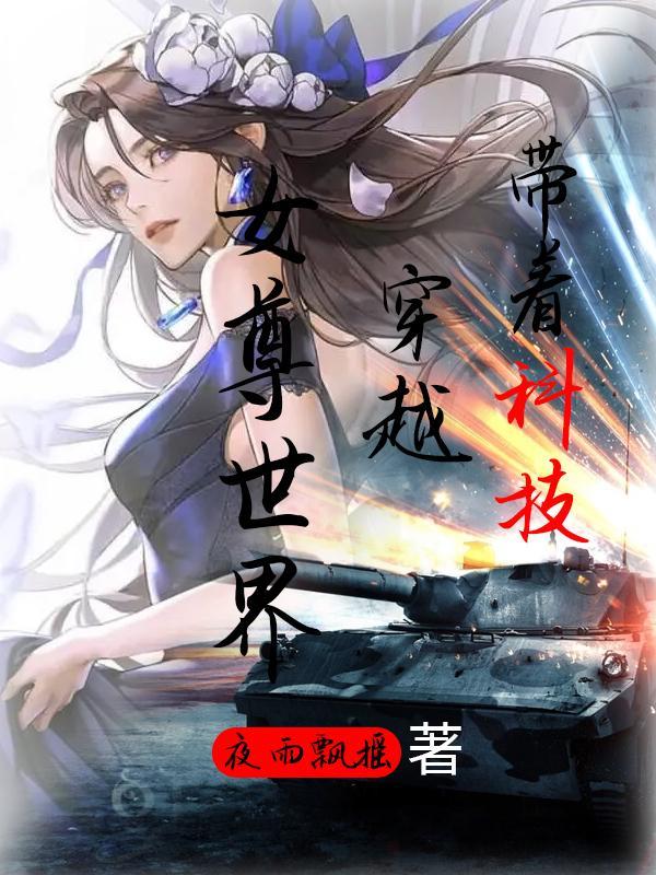带着科技去异界