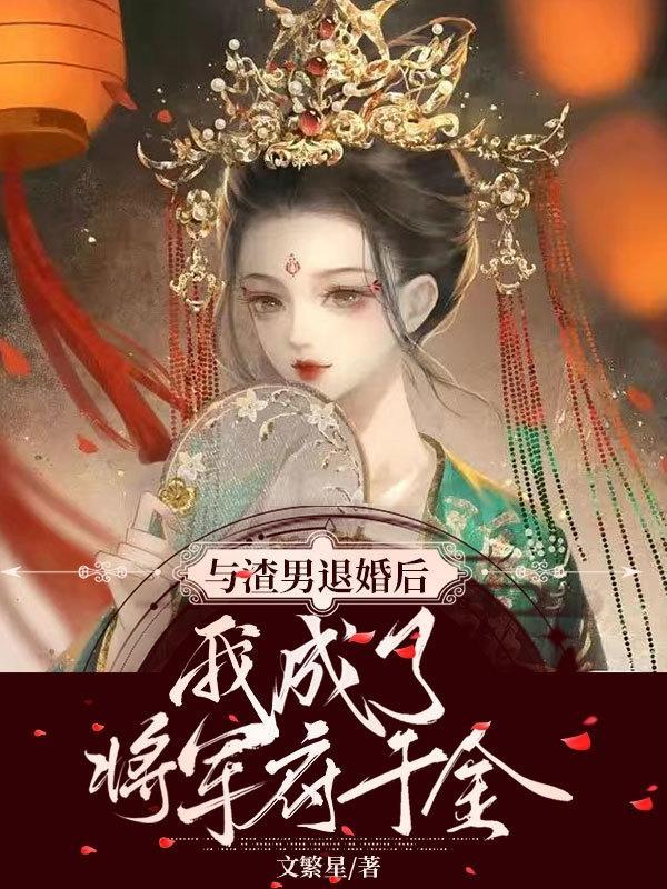 与渣攻退婚后我被豪门父母找到了