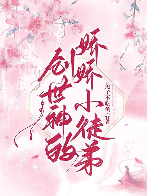 创世神的娇娇小徒弟是谁