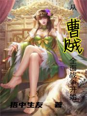 娱乐之从曹贼开始