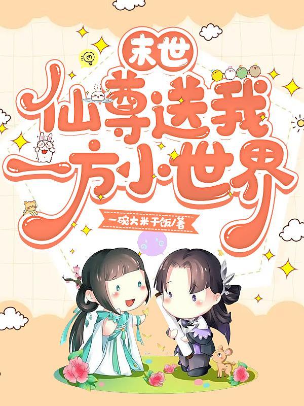 仙尊穿越末世