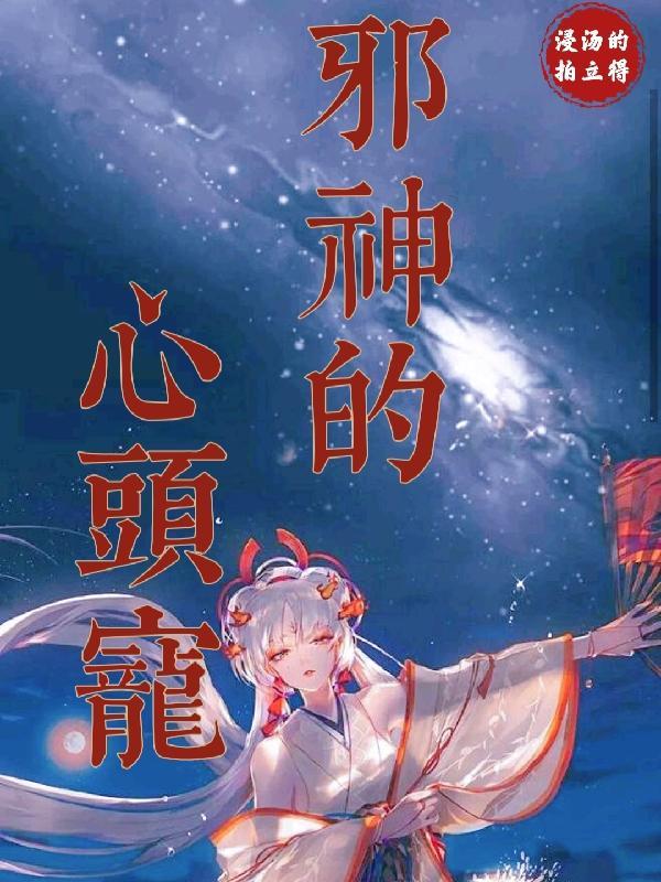 邪神的恋人[西幻