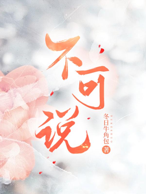 不可说by小红不想上班