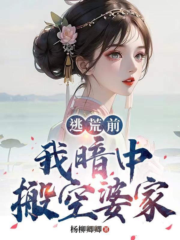 逃荒空间搜索起点中文网