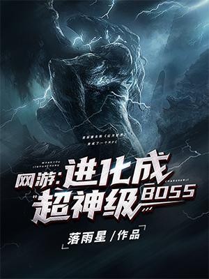 网游进化成超神级BOSS在线