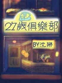 27岁俱乐部名单