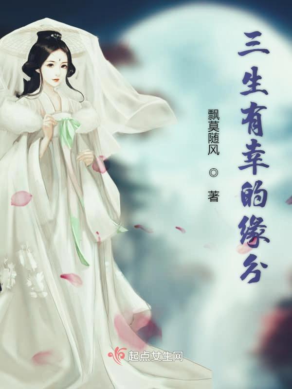 三生有幸对什么