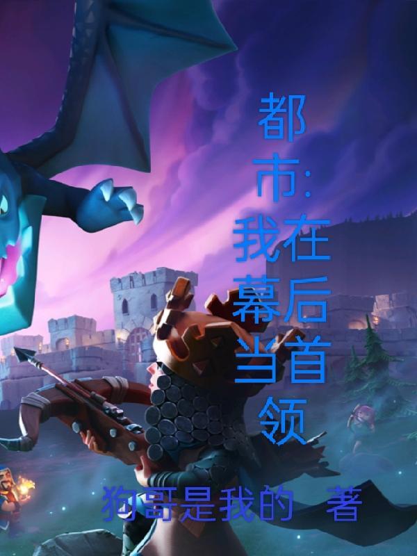 我在幕后做大佬