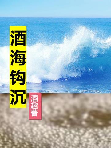 酒海钩沉啥意思