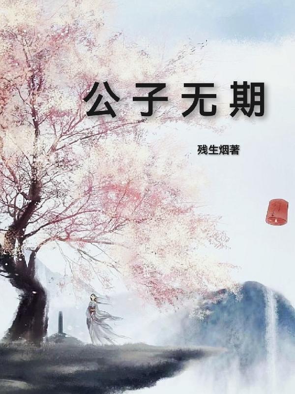 公子无奇的所有作品集