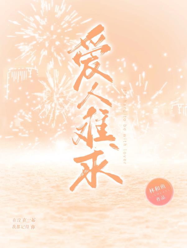爱难求情难断语录