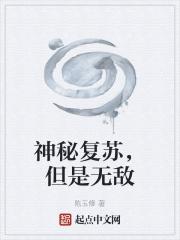 神秘复苏有声