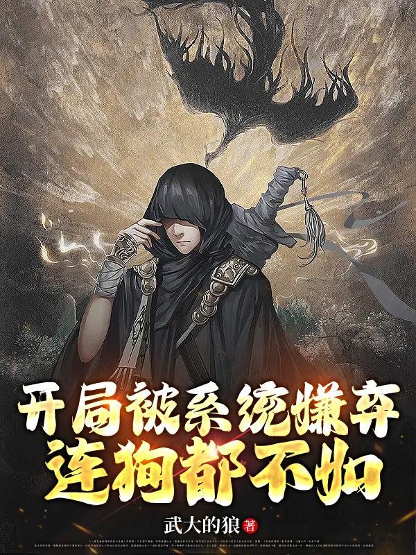 开局被系统抛弃的人