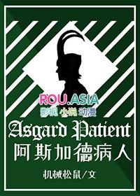 阿斯加德醒来