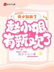 周少别跪了赵小姐有新欢了