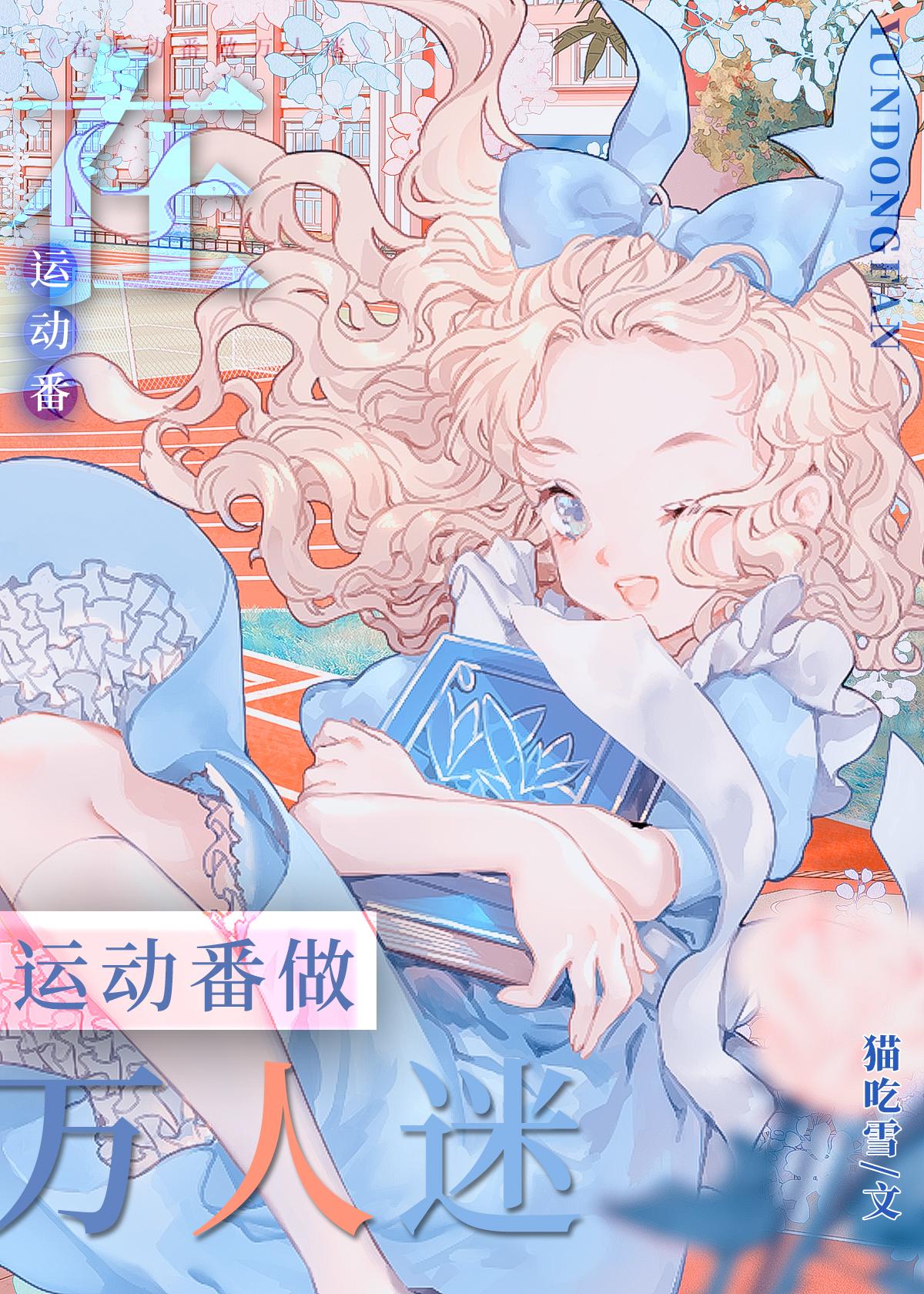 论咸鱼与运动番的适配性格格党
