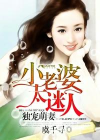 独宠萌妻小老婆太迷人 聚合中文网
