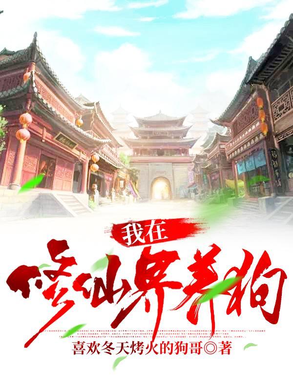 我在修真界养宠物