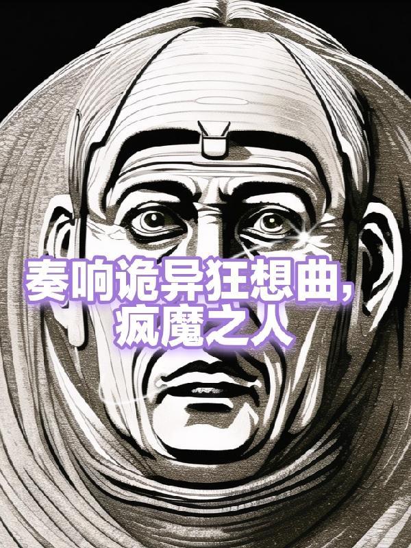 诡异游戏漫画