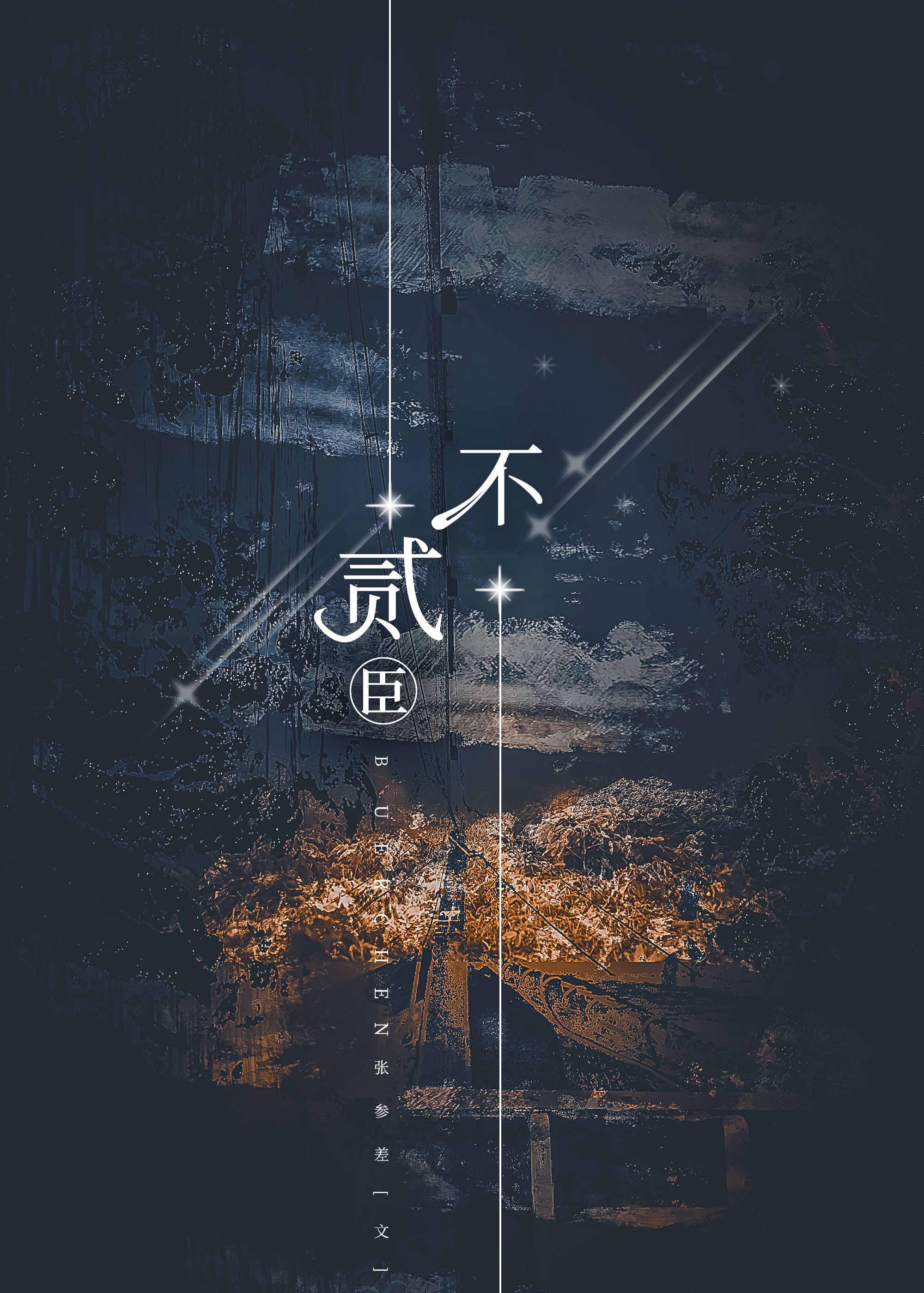 二臣贼子by张参差全文免费阅读