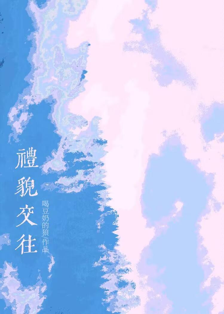 礼貌交往by