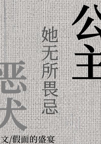 犬公主与恶魔石板最新版