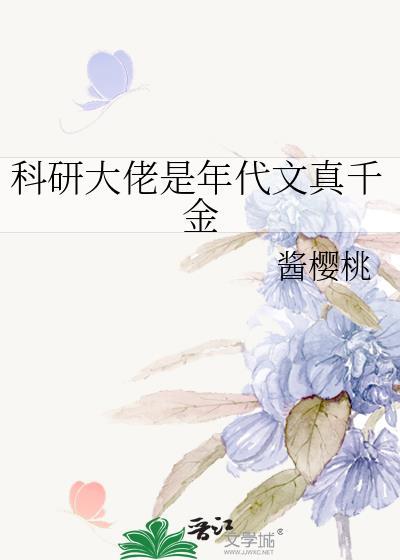 科研大佬穿成年代文