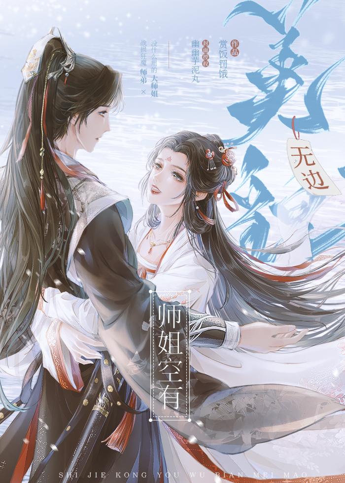 师姐空有无边美貌全文免费阅读笔趣阁