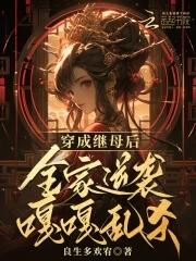 穿越成继妻后妈