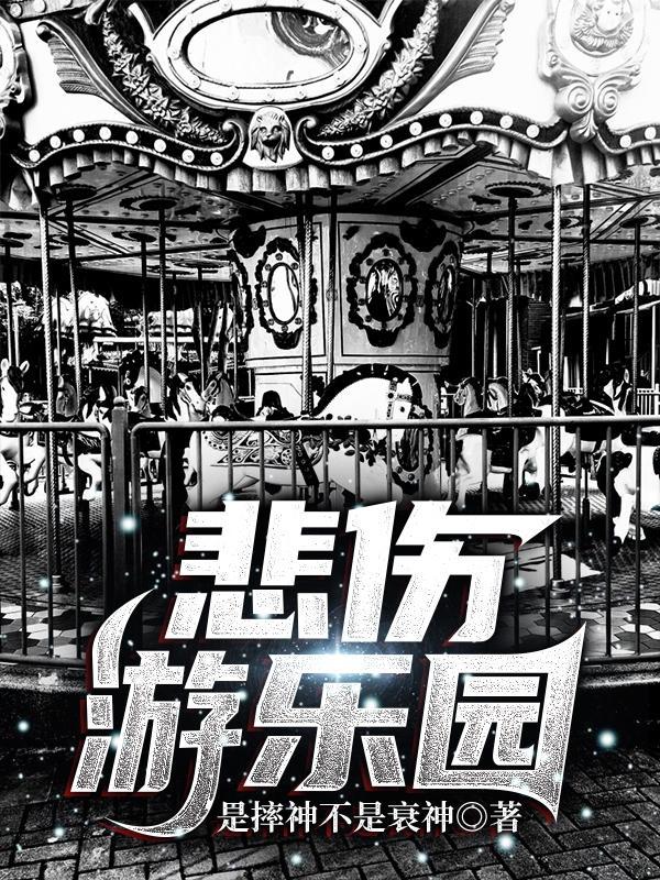悲伤游乐园是摔神不是衰神