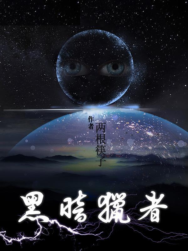 暗黑猎手