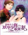妖孽老公婚后宠妻漫画