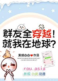 群友全穿越!就我在地球?黑猫白白