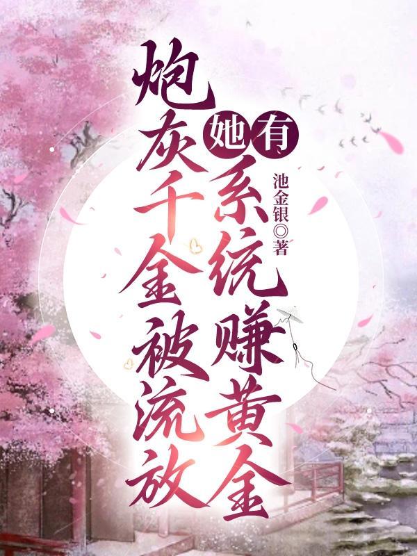 穿成炮灰假千金穿书