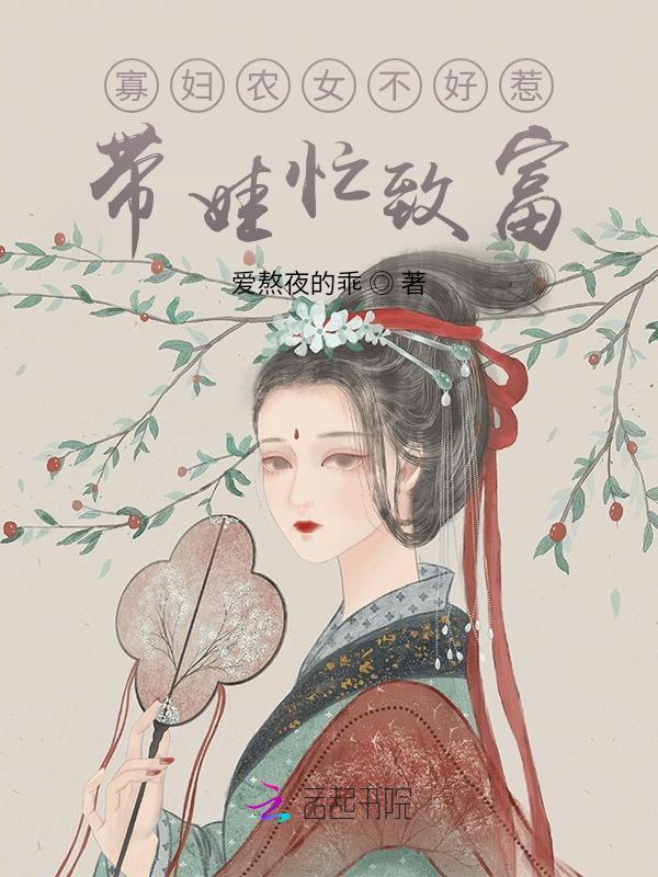 农村寡妇养娃日常