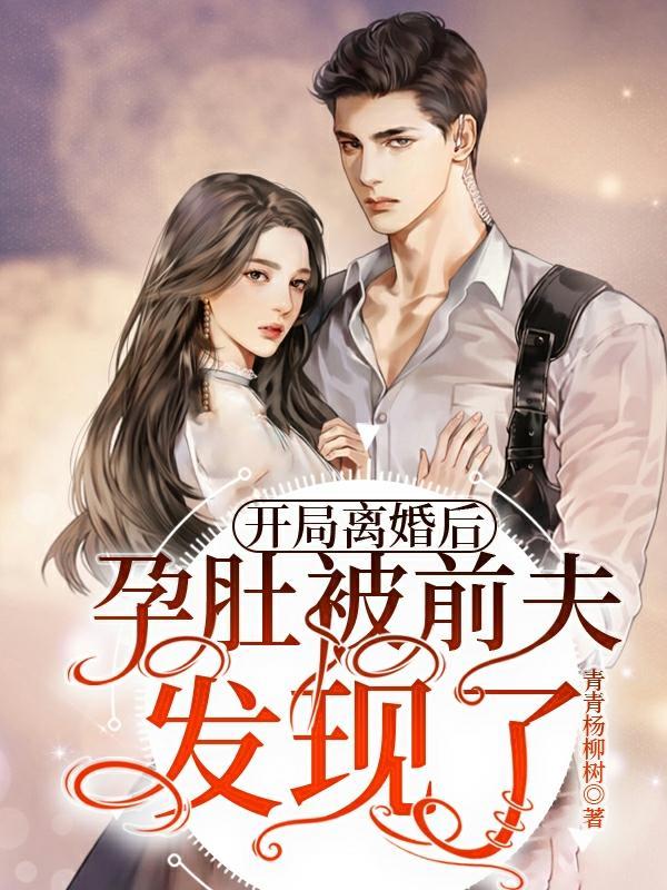孕肚被前夫发现了免费阅读_