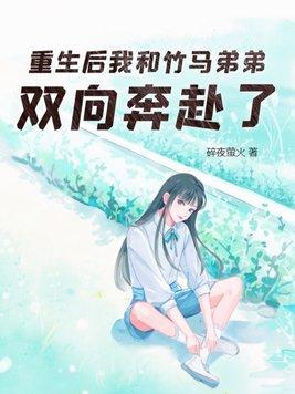 重生后和竹马he了
