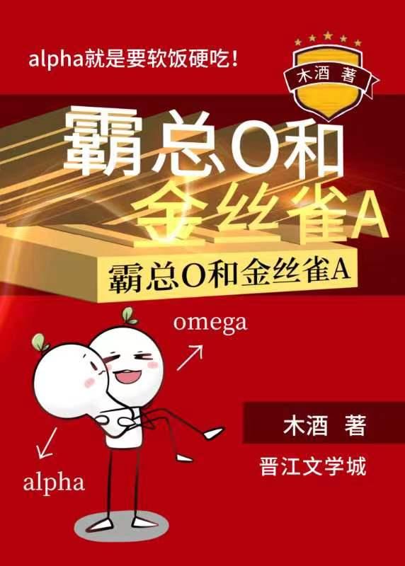 霸总O和金丝雀A(玄幻灵异)木酒