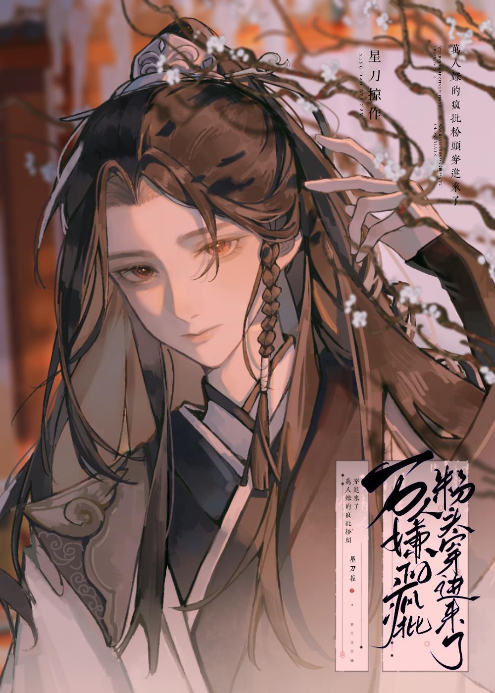 万人嫌的疯批粉头穿进来了全文免费阅读