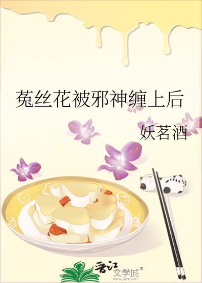 菟丝花被邪神缠上后作者