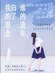 谁的流年乱了浮生