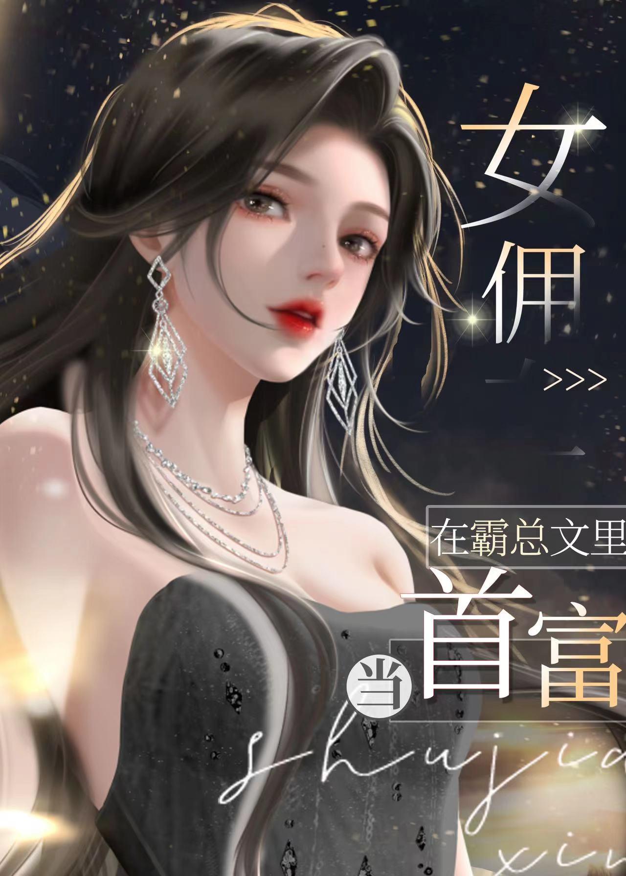 女佣兵的豪门生活总裁太霸道