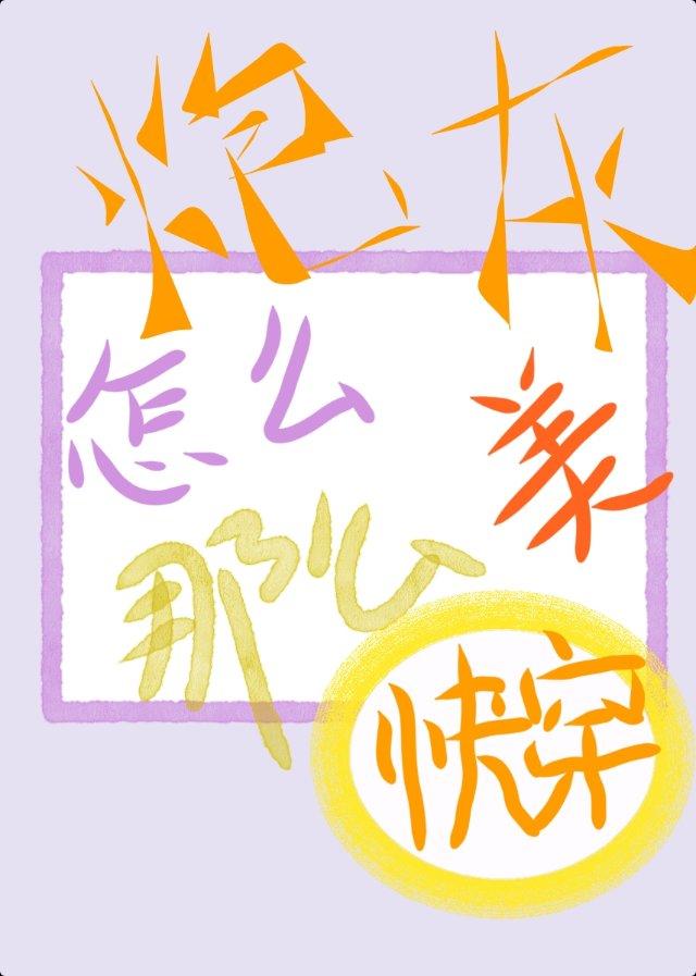 炮灰怎么那么美快穿瓜瓜