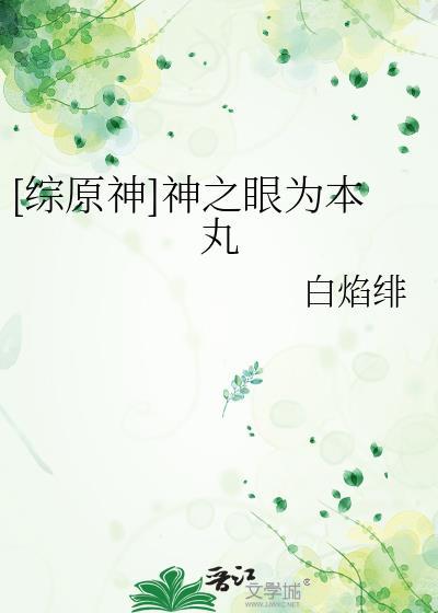 原神神之眼是什么