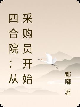 四合院从采购员开始拼命三秒笔趣阁